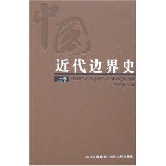 《中國近代邊界史》