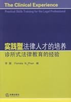 實踐型法律人才的培養診所式法律教育的經驗