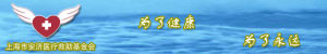 上海市安濟醫療救助基金會