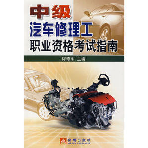 《中級汽車修理工職業資格考試指南》