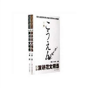 日語演講範文精選