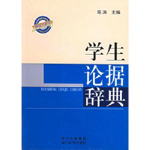 學生論據辭典