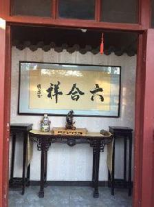 北京六合祥四合院酒店