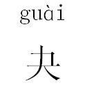 夬[漢字]