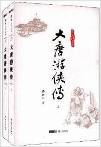 梁羽生作品集：大唐遊俠傳