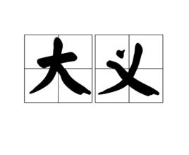 大義[詞語解釋]