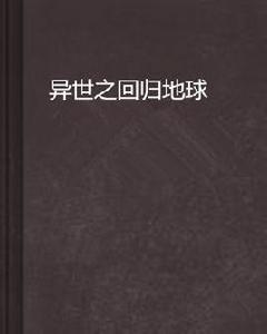 異世之回歸地球