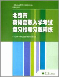 北京市英語高職入學考試複習指導習題精練