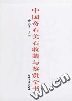 《中國奇石美石收藏與鑑賞全書(上下卷)》