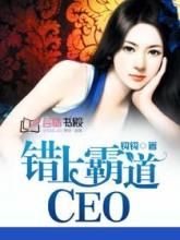 錯上霸道ceo