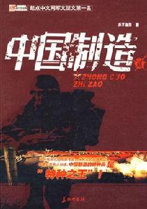 中國製造[2009年9月出版的書籍]