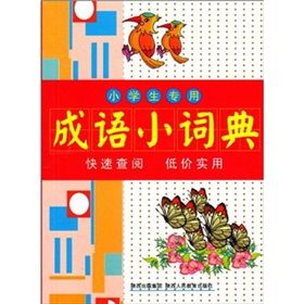 小學生專用成語小詞典