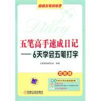 《五筆高手速成日記：6天學會五筆打字》