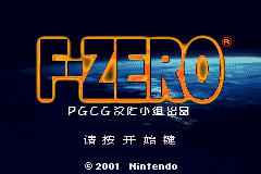 《F-ZERO》