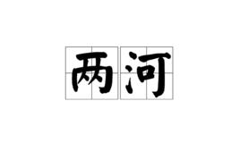 兩河[漢語詞語]