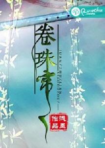 卷珠簾[若初文學網小說]