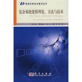 複雜系統建模理論、方法與技術
