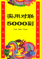 《實用對聯5000副》