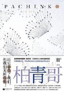 柏青哥[[美]李敏金所著書籍]