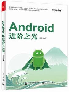 Android進階之光