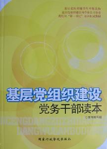基層黨組織建設黨務幹部讀本