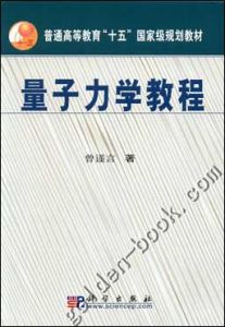 加入藏書閣 量子力學教程