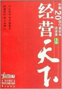 經營天下：中國20位行業巨頭訪談錄