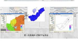 新一代流域洪水預報平台系統