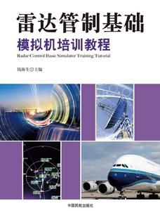 《雷達管制基礎模擬機培訓教程》