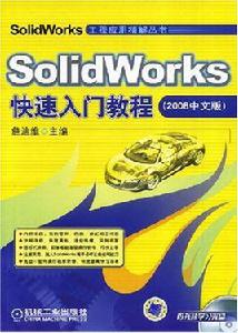 SolidWorks快速入門教程