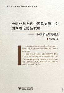 全球化與當代中國馬克思主義國家理論的新發展——一種國家治理的視角