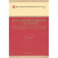 新聞傳媒發展與構建和諧社會關係研究