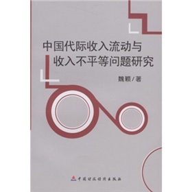 中國代際收入流動與收入不平等問題研究