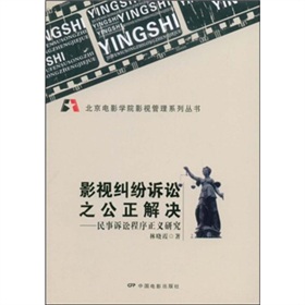 影視糾紛訴訟之公正解決：民事訴訟程式正義研究