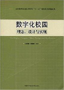 數位化校園：理念、設計與實現