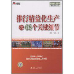 推行精益化生產的68個關鍵細節