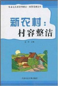 新農村：村容整潔