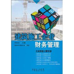 《建築施工企業財務管理》