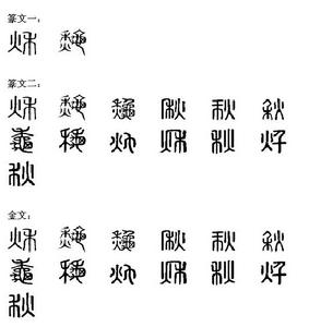 秋[漢語漢字]