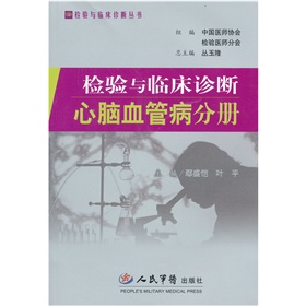 檢驗與臨床診斷心腦血管病分冊