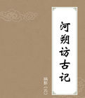 《河朔訪古記》