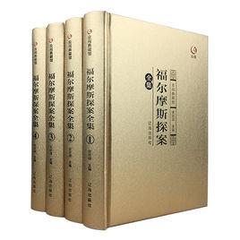 福爾摩斯探案全集[阿瑟·柯南道爾爵士創作探案小說]