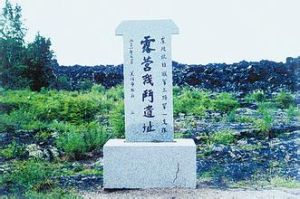 露營戰鬥遺址