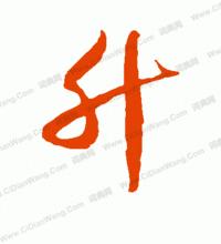 草書“升”字