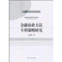 金融商業方法專利策略研究