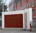 北京教育學院附屬中學