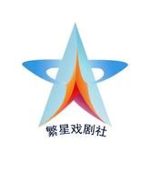 繁星戲劇社