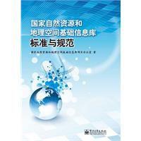 國家自然資源和地理空間基礎信息庫標準與規範