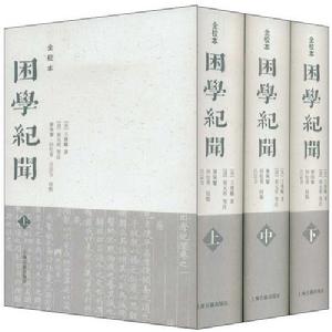 《困學紀聞》