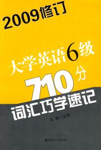 大學英語6級710分辭彙巧學速記